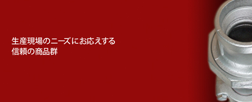 生産現場のニーズにお応えする信頼の商品群